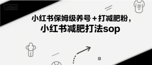 小红书保姆级养号+打减肥粉，小红书减肥打法sop-800资源网