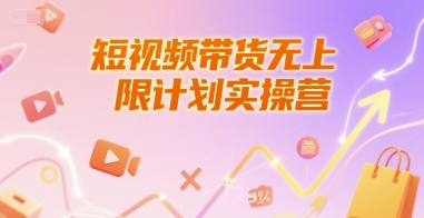 短视频带货无上限计划实操营，新人短视频带货工具流养号破播文案运营篇课程-800资源网