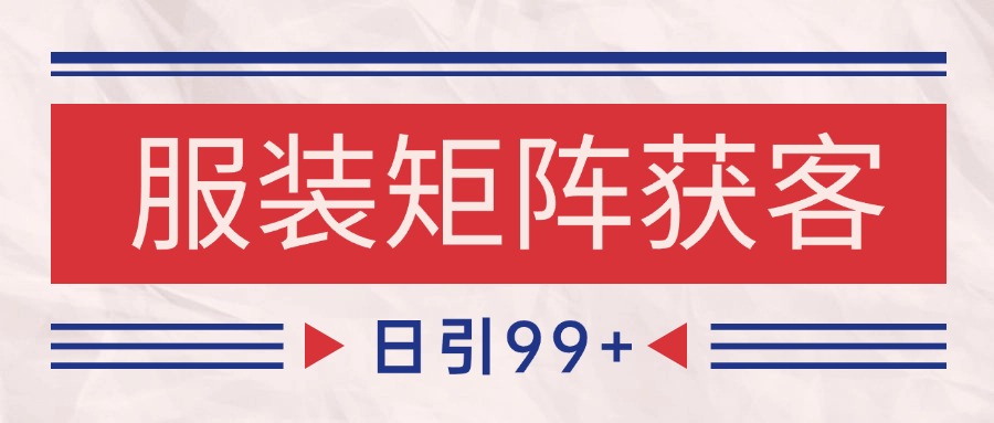 小红书某音服装赛道引流获客 自热矩阵日引200+-800资源网