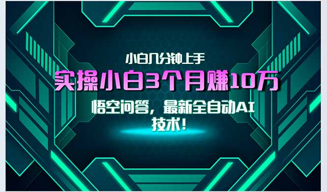 最新自动AI技术！小白实操月入3万+，无门槛一分钟上手！-800资源网