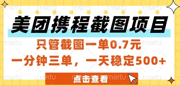 美团携程截图项目，只管截图一单0.7元，一分钟三单，一天稳定5张+-800资源网