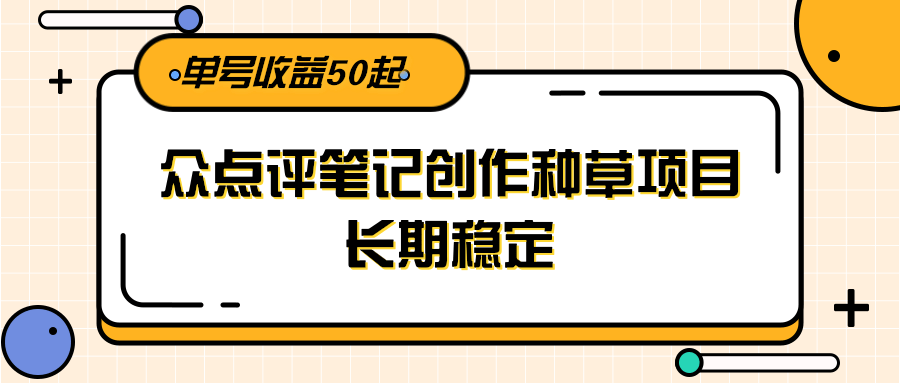 大众点评笔记创作种草项目，长期稳定， 单号收益50起-800资源网