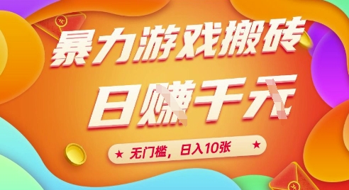 25年暴力游戏搬砖，全自动挂G，无门槛，日入10张、-800资源网