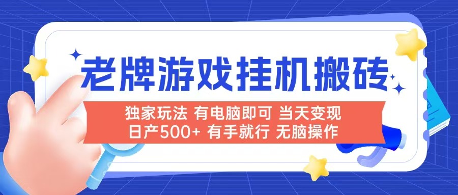 老牌游戏搬砖，非常简单，当天见收益 有电脑就可以做，无需人工日产500+-800资源网