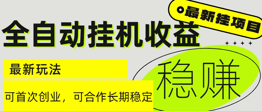 6月最新全自动挂机项目日入2000+长期稳定收益-800资源网