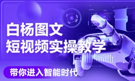 AI图文短视频实操课，Deepseek+即梦落地实操，教你如何智能做图文短视频(更新6月)-800资源网