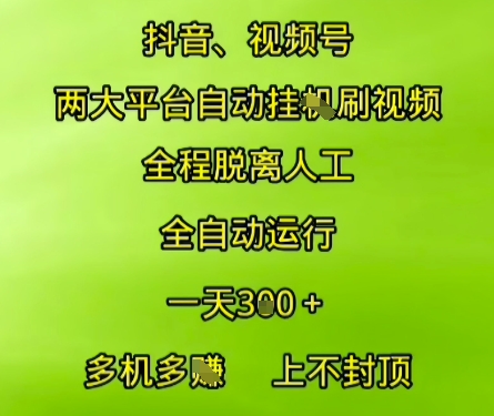 抖音视频号两大平台自动运行，全程脱离人工，自动获取收益，一天3张+，多机多挣，上不封顶-800资源网