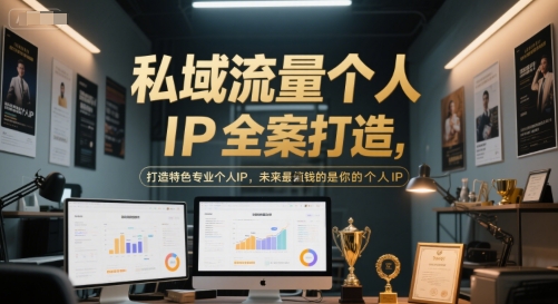 私域流量个人IP全案打造，打造特色专业个人IP，未来最值钱的是你的个人IP-800资源网
