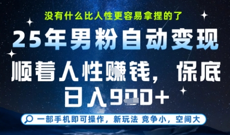 没什么比顺着人性挣钱更简单的了，男粉全自动变现，保底日入9张+-800资源网
