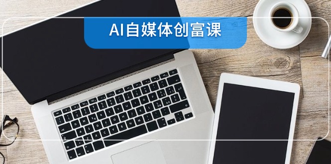 AI自媒体创富课，账号准备到直播带货，零基础22项技能速成-800资源网