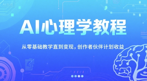 AI心理学教程，从零基础教学直到变现，创作者伙伴计划收益-800资源网