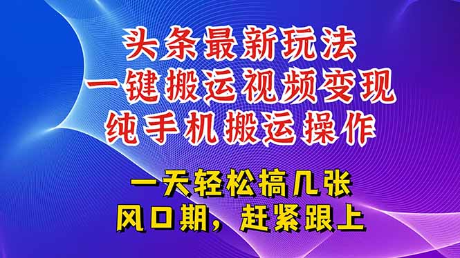 今日头条最新玩法，一键搬运视频也能轻松变现，随随便便就爆百万流量，…-800资源网
