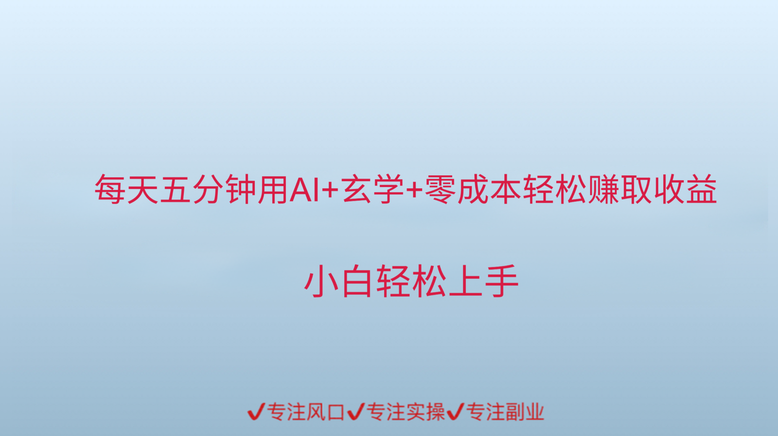 用AI生成玄学内容来赚取收益，每天花几分钟，轻轻松松赚取小一千-800资源网