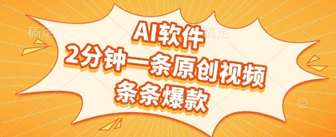 AI软件，2分钟一条原创视频，条条爆款，挣创作者分成和流量收益-800资源网
