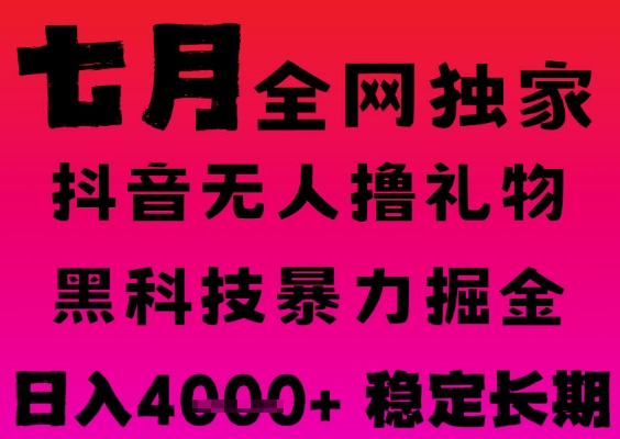 7月最新风口抖音无人直播撸音浪掘金，黑科技全自动运行，长期稳定，日入1k+，可批量收益翻倍-800资源网