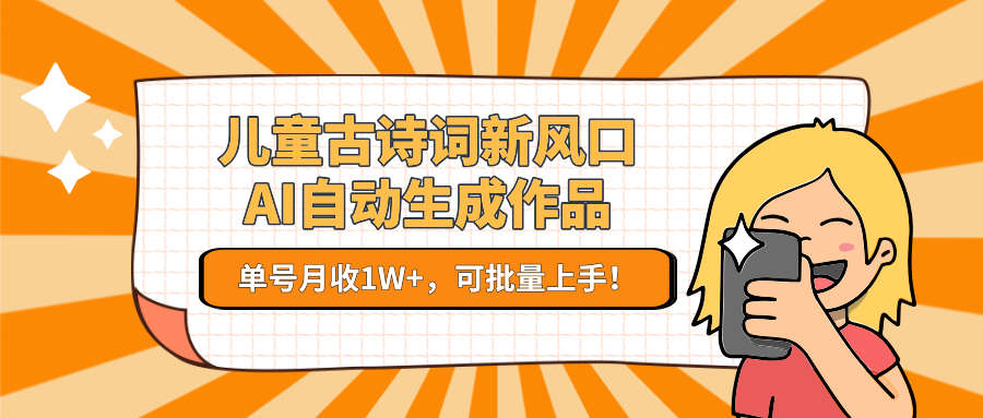 儿童古诗词新风口！AI自动生成作品，单号月收1W+，可批量上手！-800资源网