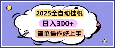 2025全自动挂G撸金，一天稳定3张，多机多挣，收益无上限，简单操作好上手-800资源网