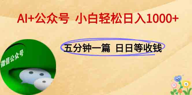 AI+公众号，每天十分钟，轻松日入1000+-800资源网