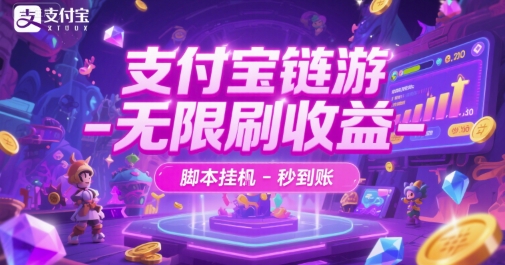 支付宝链游-无限刷收益-脚本挂G-秒到账-800资源网