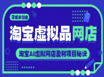 淘宝虚拟品网店，零成本创业，淘宝AI虚拟网店盈利项目秘诀-800资源网