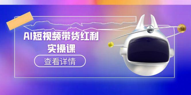 AI短视频带货红利实操，抖音算法与流量分配机制，AI辅助脚本生成实操指南-800资源网