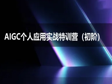 AIGC个人实战应用特训营(初阶班)-deepseek思考力2025-800资源网