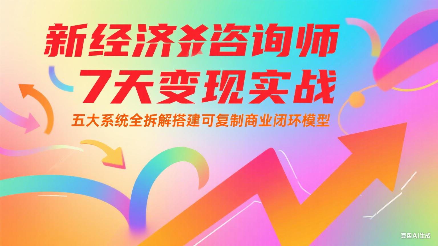 新经济咨询师 7 天变现实战：五大系统全拆解搭建可复制商业闭环模型-800资源网