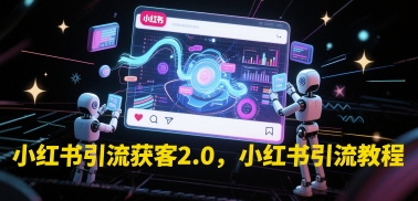 小红书引流获客2.0，小红书引流教程-800资源网