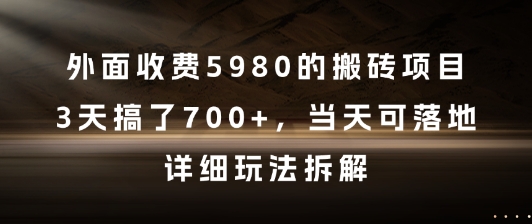 外面收费5980的搬砖项目，3天搞了7张+，当天可落地，详细玩法拆解-800资源网