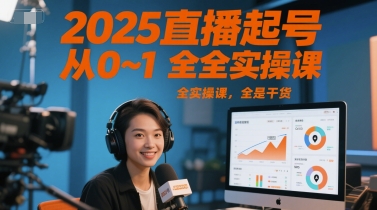 2025直播起号从0~1全实操课，全是干货-800资源网