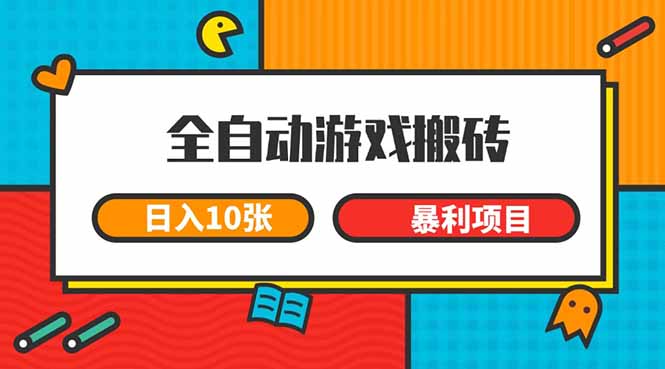 全自动游戏搬砖，日入10张 一个可以长期变现暴利项目-800资源网