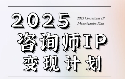 7天构建咨询师变现系统，2025咨询师IP变现计划训练营-800资源网