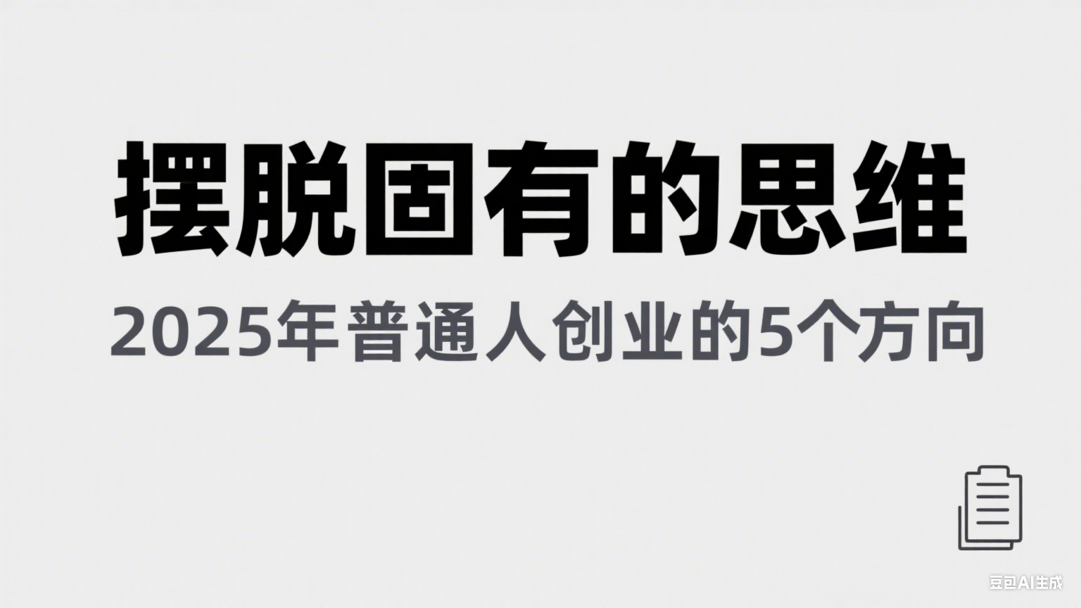 某公众号付费文章《摆脱固有的思维，2025年普通人创业的5个方向》-800资源网