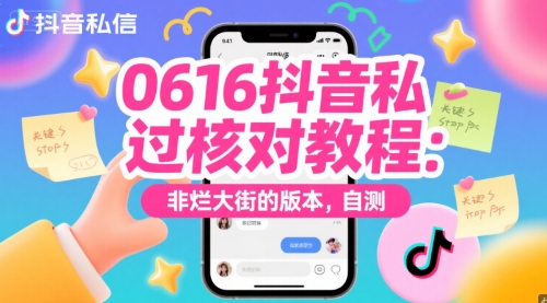 0616抖音私信过核对教程：非烂大街的版本，自测-800资源网