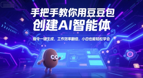 手把手教你用豆包创建AI智能体，指令一键生成，工作效率翻倍，小白也能轻松学会-800资源网