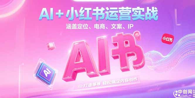 AI+小红书运营实战，涵盖定位、电商、文案、IP 打造等，轻松搞定内容创作-800资源网