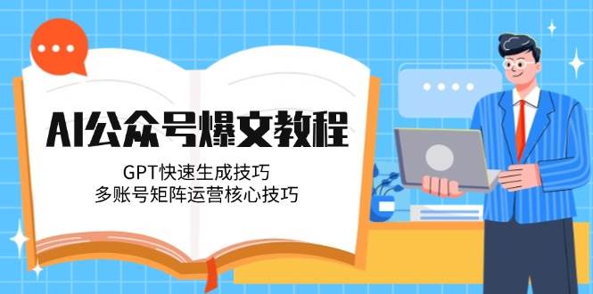 AI公众号爆文教程，GPT快速生成技巧，多账号矩阵运营核心技巧-800资源网