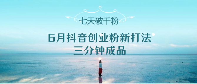6月抖音创业粉新打法，三分钟成品，七天破千粉-800资源网