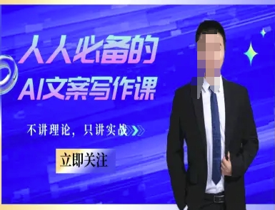 人人必备的AI文案写作课-文案教程，不讲理论，只讲实战-800资源网