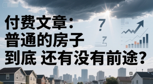 付费文章：普通的房子到底还有没有前途？-800资源网
