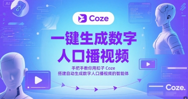 一键生成数字人口播视频，手把手教你用扣子Coze搭建自动生成数字人口播视频的智能体-800资源网
