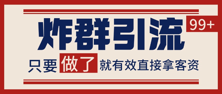 微信炸群引流，当天做了就有客资 非常稳定的一个玩法 单号日进100+-800资源网