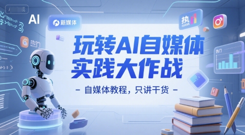 玩转AI自媒体实践大作战-自媒体教程，只讲干货-800资源网