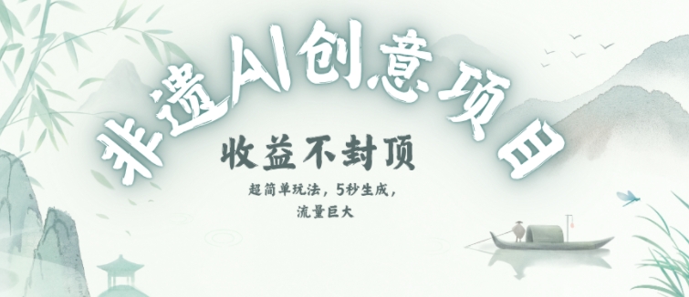 创意热门赛道，纯AI制作非遗书签，收益不封顶-800资源网