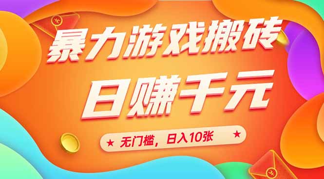 25年暴力游戏搬砖，全自动搬砖，无门槛，日入10张-800资源网