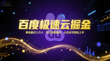 百度极速云掘金，单设备日入几十，可以矩阵操作，小白也可轻松上手-800资源网
