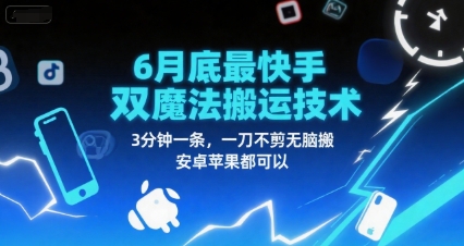 6月底最新快手双魔法搬运技术，3分钟一条，一刀不剪无脑搬，安卓苹果都可以-800资源网