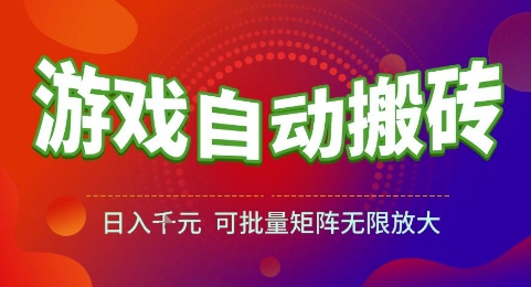 游戏全自动搬砖项目，日入1k，可批量矩阵无限放大-800资源网