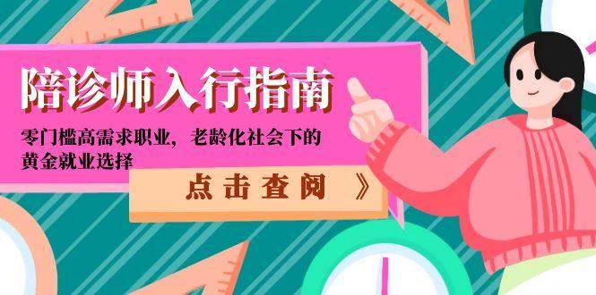 陪诊师入行指南：零门槛高需求职业，老龄化社会下的黄金就业选择-800资源网