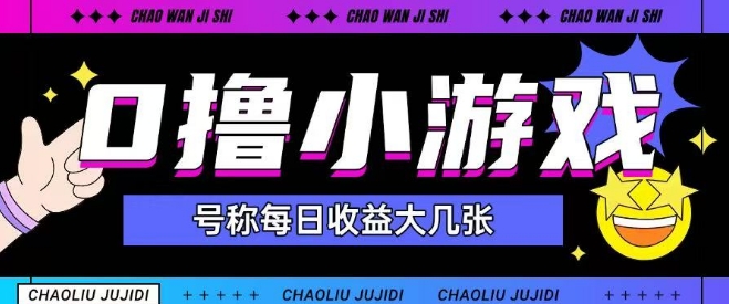 最新0撸小游戏玩法号称单日可撸150+特别适合新手小白-800资源网